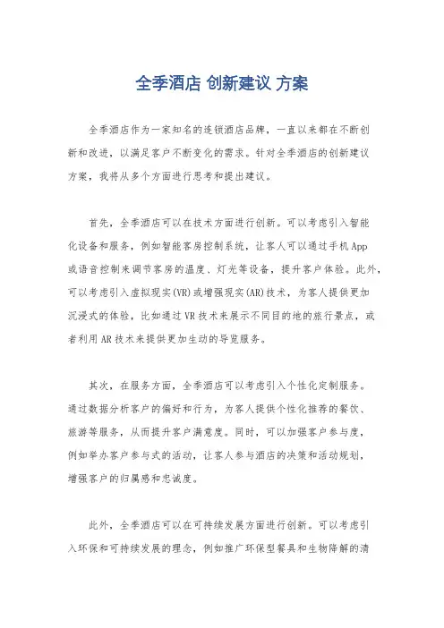 全季酒店 创新建议 方案