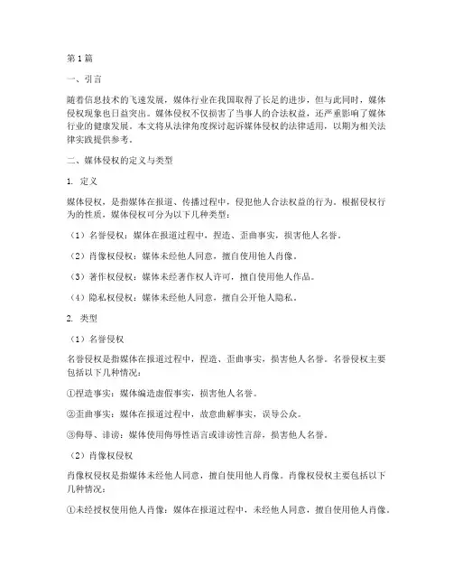 起诉媒体侵权的法律适用(2篇)