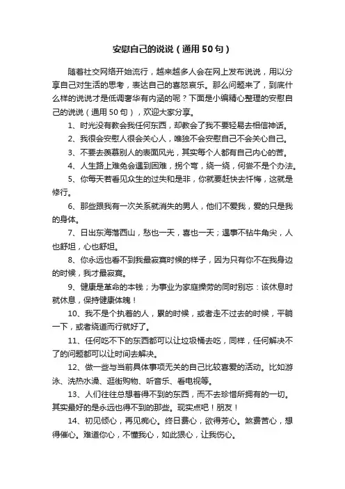 安慰自己的说说（通用50句）