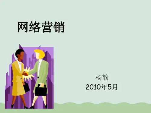 网络营销基础及方法工具PPT(共33页)