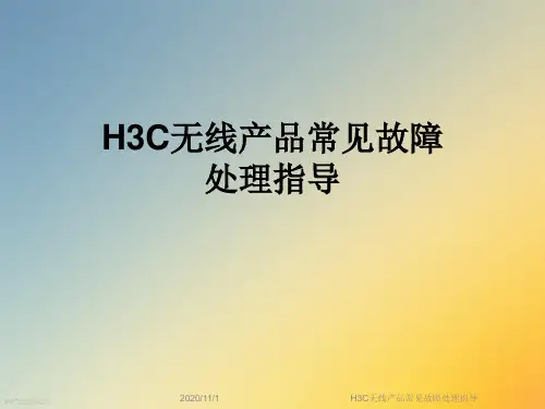 H3C无线产品常见故障处理指导
