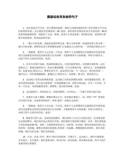 鼓励运动员加油的句子