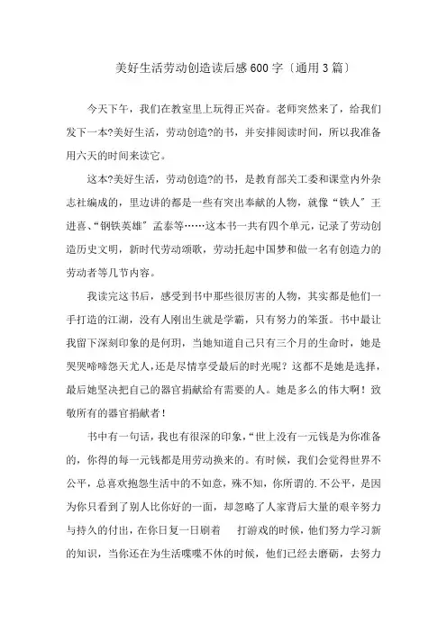 美好生活劳动创造读后感600字(通用3篇)精选