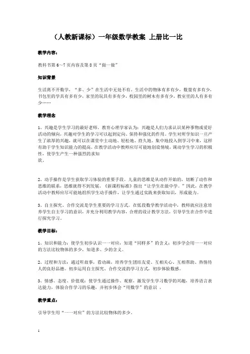 人教新课标一年级数学教案上册比一比教学设计