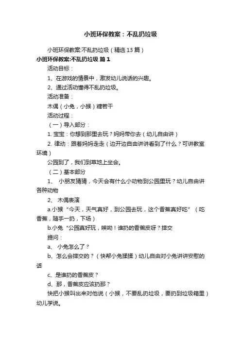 小班环保教案：不乱扔垃圾