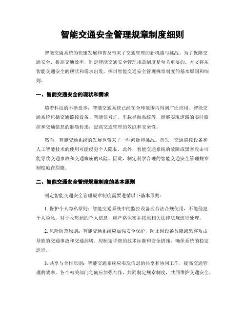 智能交通安全管理规章制度细则