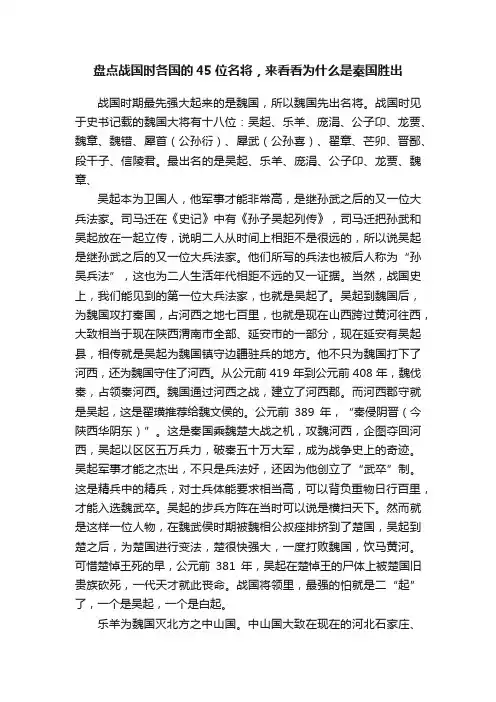 盘点战国时各国的45位名将，来看看为什么是秦国胜出