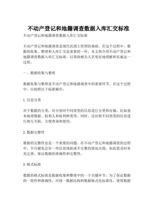不动产登记和地籍调查数据入库汇交标准