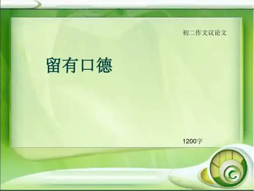 初二作文议论文《留有口德》1200字(总14页PPT)