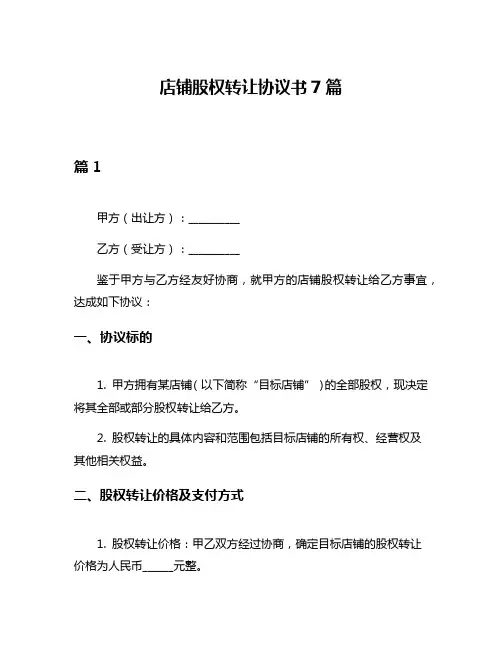 店铺股权转让协议书7篇