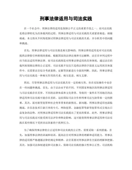 刑事法律适用与司法实践