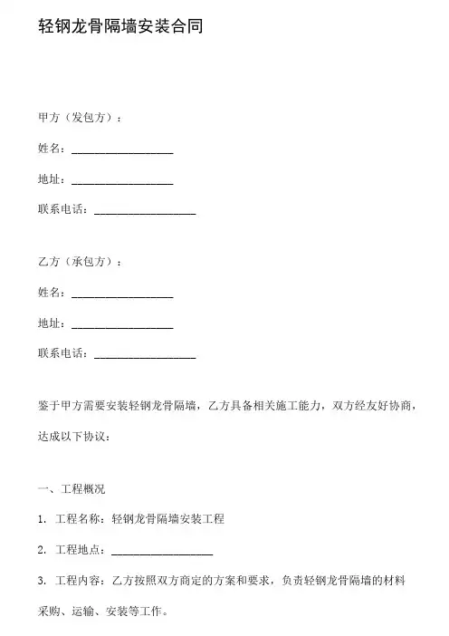 轻钢龙骨隔墙安装合同