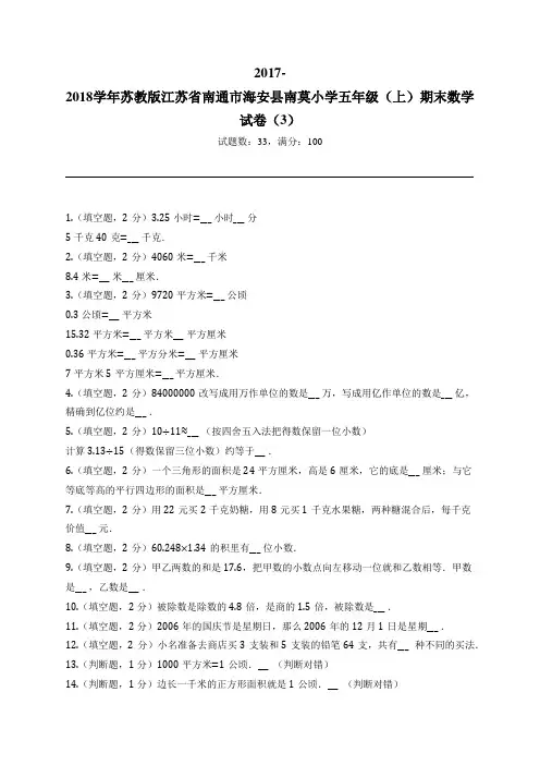 2017-2018学年苏教版江苏省南通市海安县南莫小学五年级(上)期末数学试卷(3)