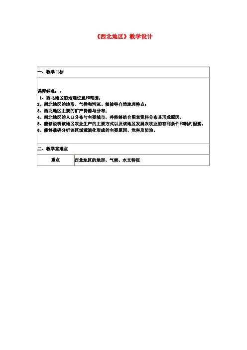 高二地理《西北地区》教学设计