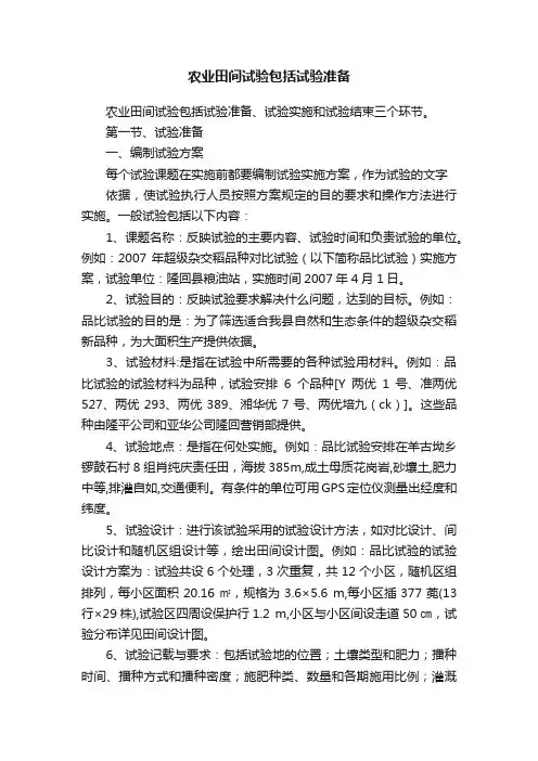 农业田间试验包括试验准备