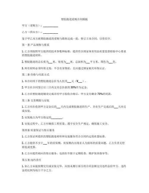 塑胶跑道采购合同模板