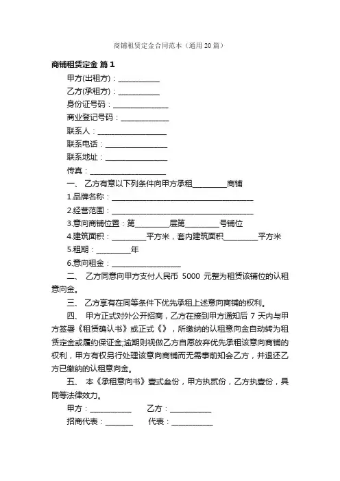 商铺租赁定金合同范本（通用20篇）