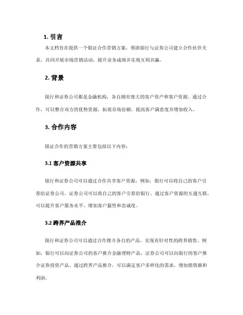 银证合作营销方案