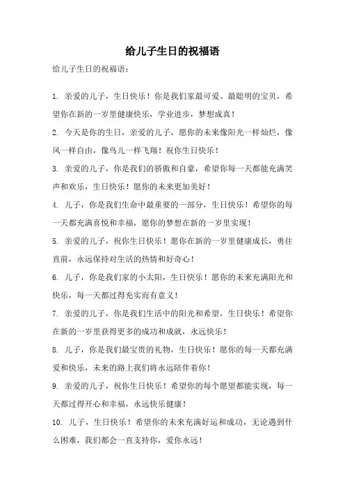给儿子生日的祝福语
