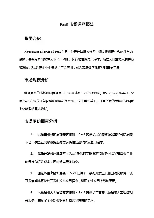 2024年PaaS市场调查报告