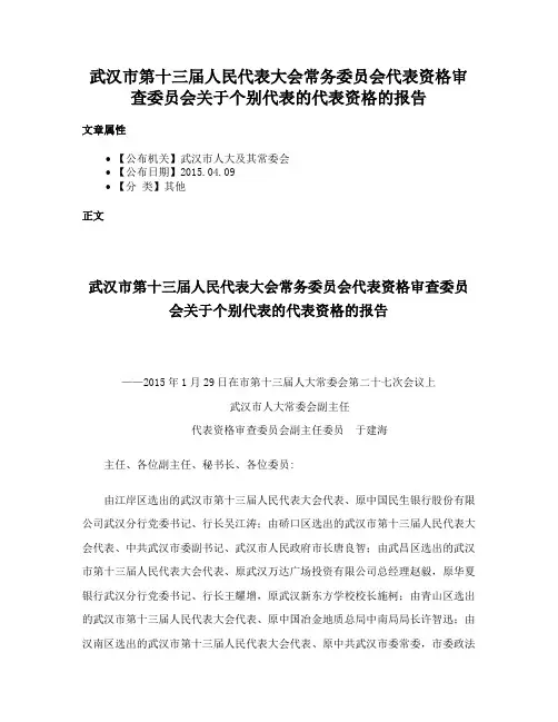 武汉市第十三届人民代表大会常务委员会代表资格审查委员会关于个别代表的代表资格的报告