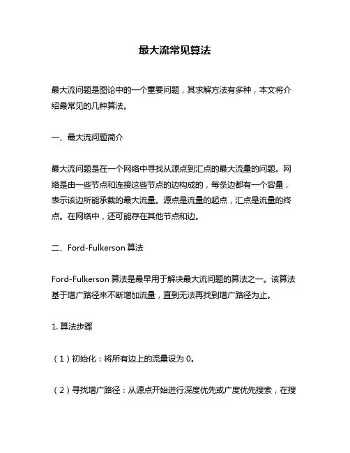 最大流常见算法