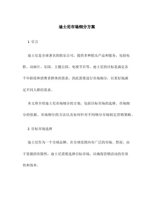 迪士尼市场细分方案