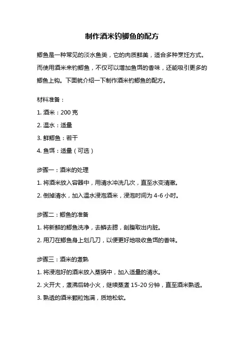 制作酒米钓鲫鱼的配方