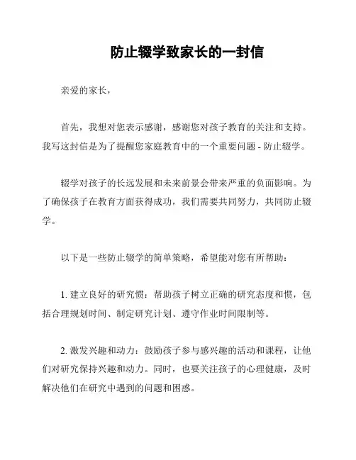 防止辍学致家长的一封信