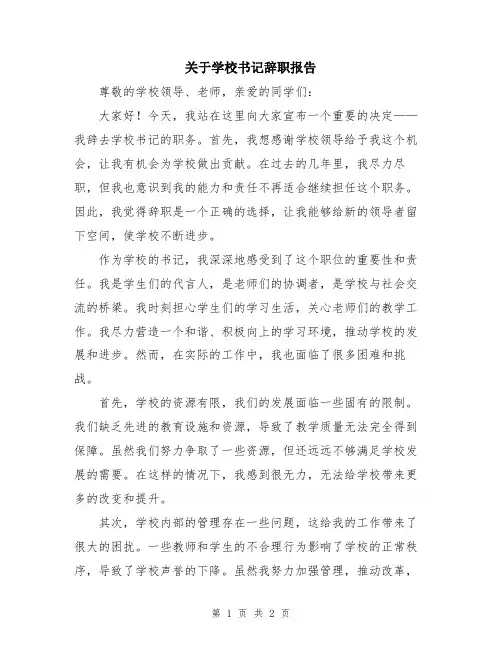 关于学校书记辞职报告