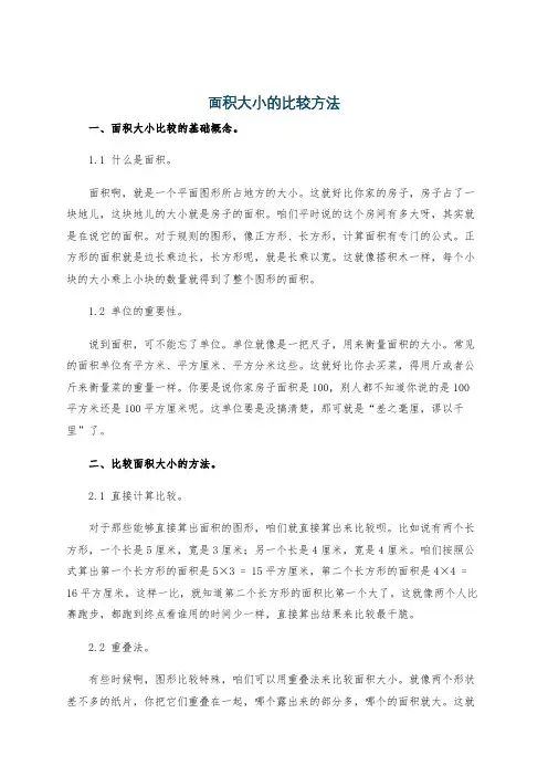 面积大小的比较方法
