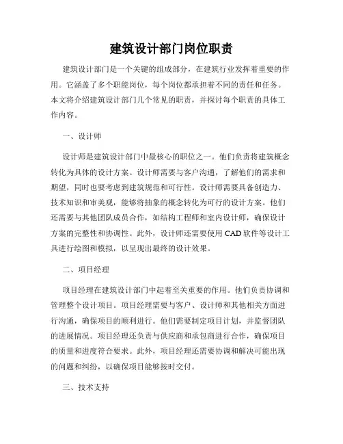 建筑设计部门岗位职责