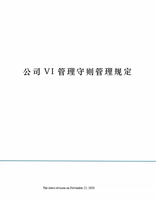 公司VI管理守则管理规定