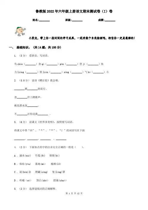 鲁教版2022年六年级上册语文期末测试卷(I)卷