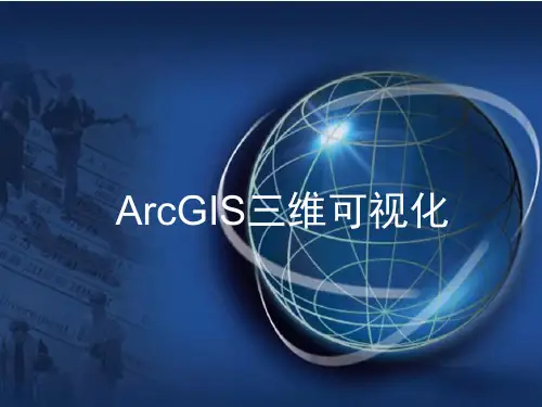 01ArcGIS三维可视化PPT课件