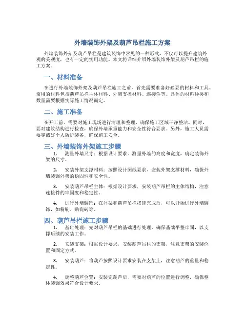 外墙装饰外架及葫芦吊栏施工方案