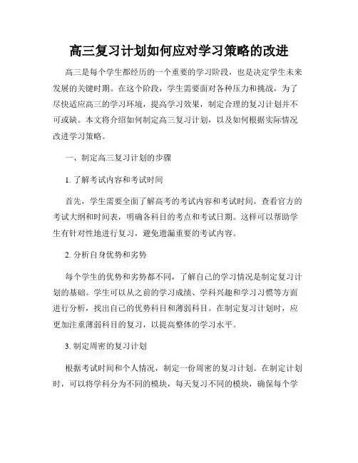 高三复习计划如何应对学习策略的改进
