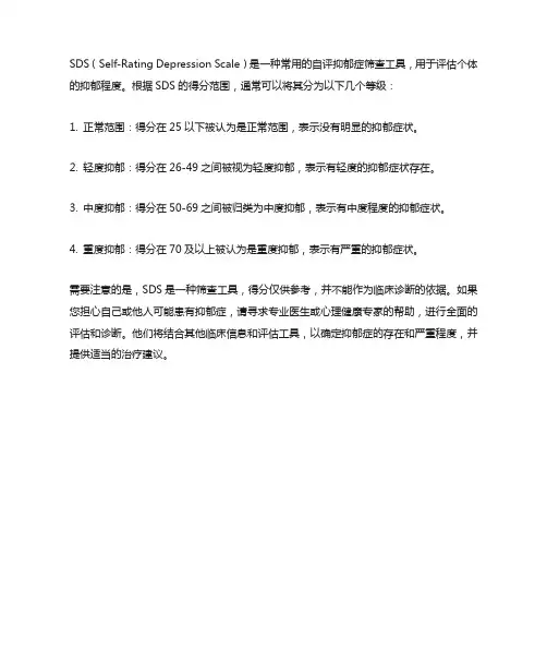 sds抑郁测试得分标准