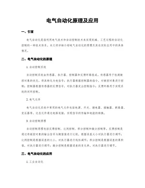 电气自动化原理及应用