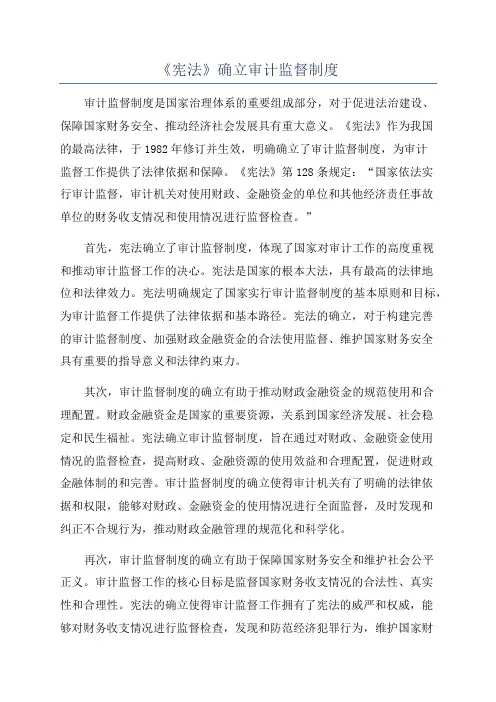 《宪法》确立审计监督制度