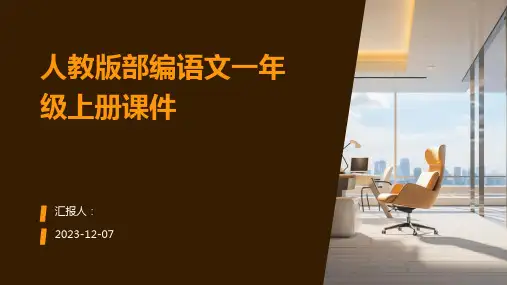 人教版部编语文一年级上册课件