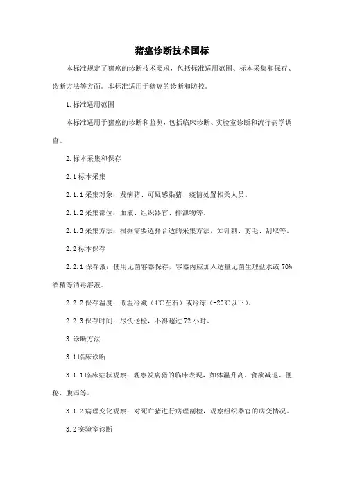 猪瘟诊断技术国标