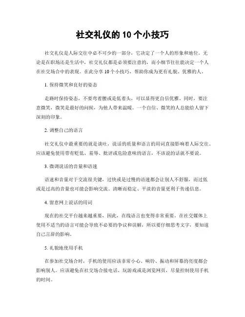 社交礼仪的10个小技巧