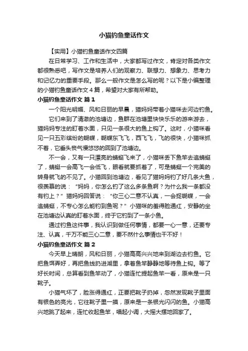 【实用】小猫钓鱼童话作文四篇