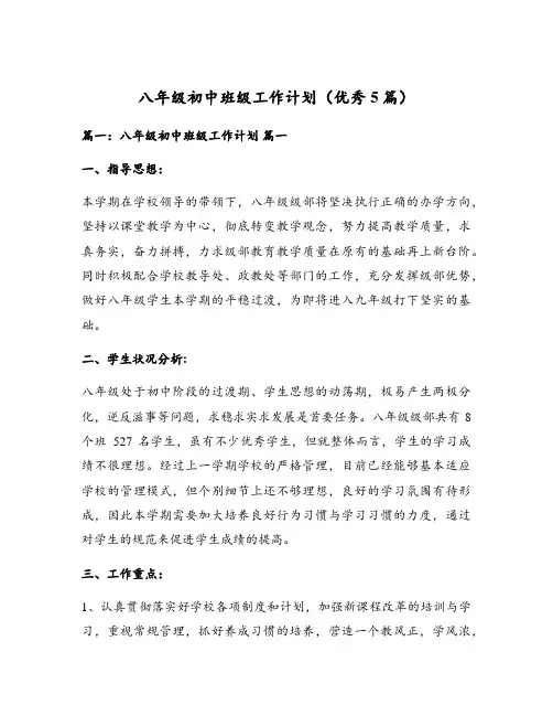 八年级初中班级工作计划(优秀5篇)