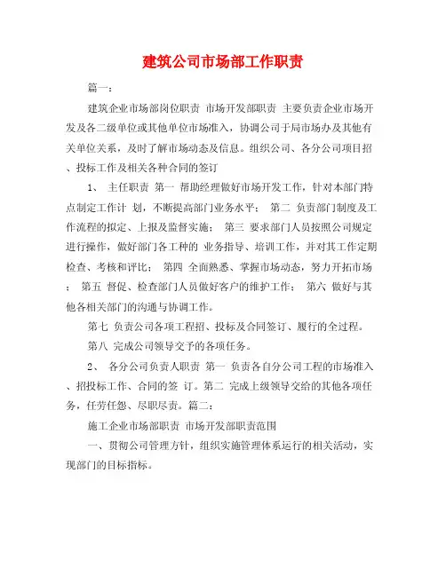 建筑公司市场部工作职责