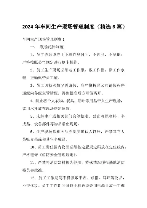 2024年车间生产现场管理制度(精选6篇)