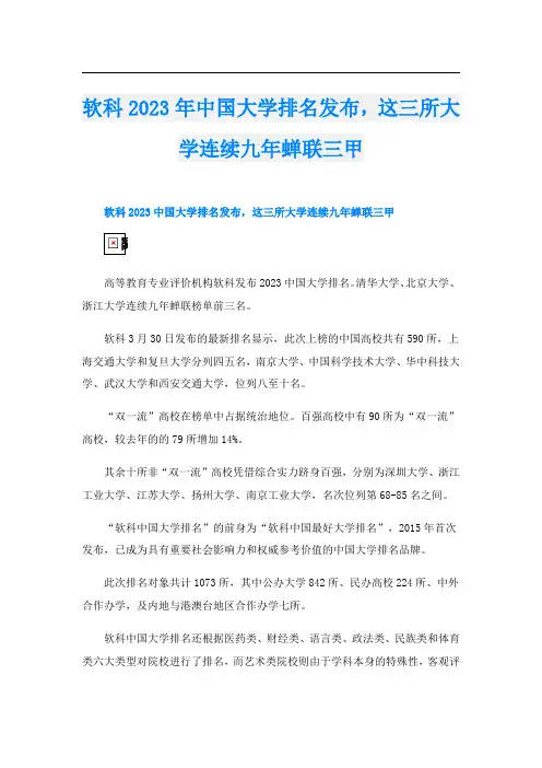 软科2023年中国大学排名发布,这三所大学连续九年蝉联三甲