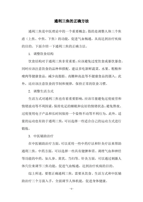 通利三焦的正确方法