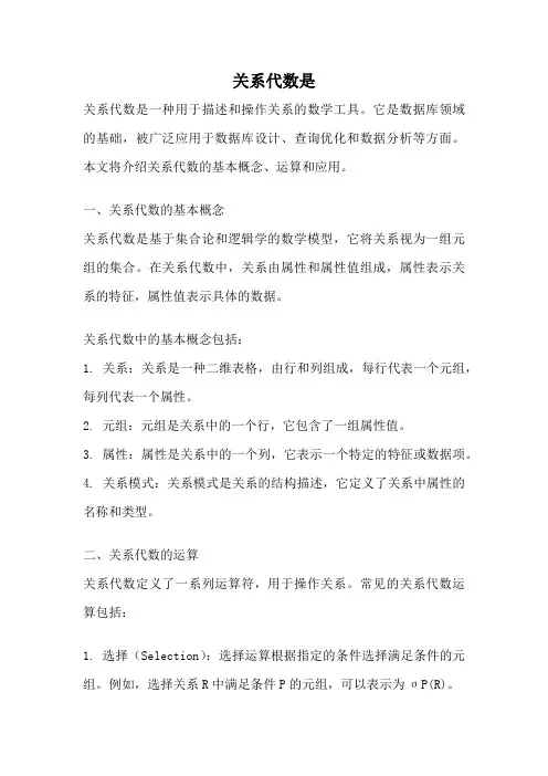 关系代数是